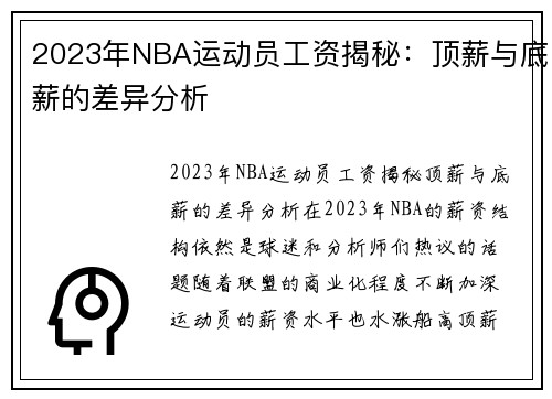 2023年NBA运动员工资揭秘：顶薪与底薪的差异分析