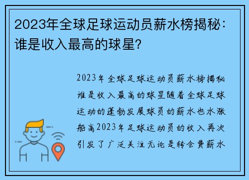 2023年全球足球运动员薪水榜揭秘：谁是收入最高的球星？