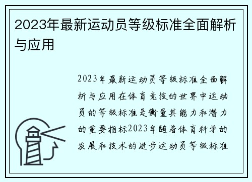 2023年最新运动员等级标准全面解析与应用