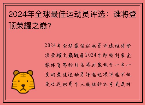 2024年全球最佳运动员评选：谁将登顶荣耀之巅？