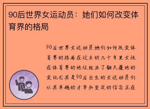 90后世界女运动员：她们如何改变体育界的格局