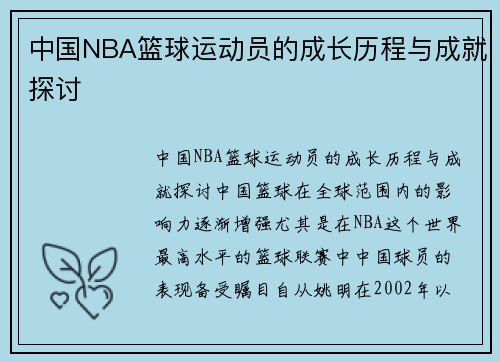 中国NBA篮球运动员的成长历程与成就探讨