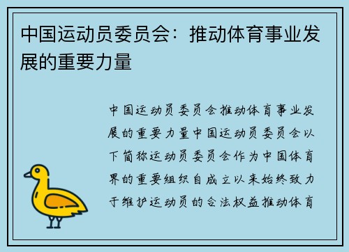 中国运动员委员会：推动体育事业发展的重要力量