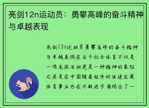 亮剑12n运动员：勇攀高峰的奋斗精神与卓越表现