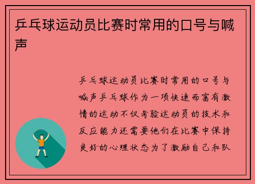 乒乓球运动员比赛时常用的口号与喊声