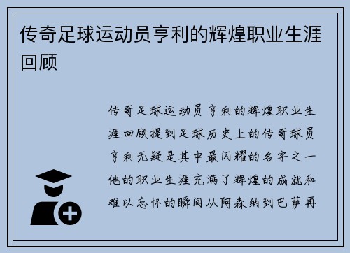 传奇足球运动员亨利的辉煌职业生涯回顾