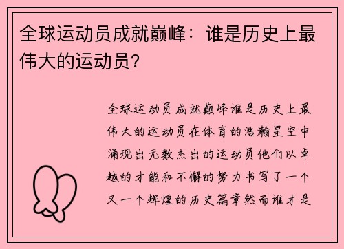 全球运动员成就巅峰：谁是历史上最伟大的运动员？