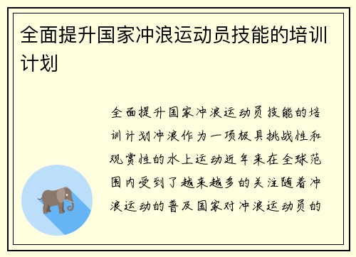 全面提升国家冲浪运动员技能的培训计划