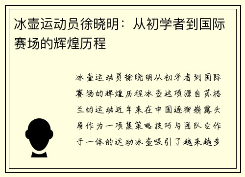 冰壶运动员徐晓明：从初学者到国际赛场的辉煌历程