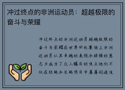 冲过终点的非洲运动员：超越极限的奋斗与荣耀