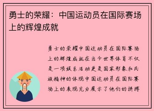 勇士的荣耀：中国运动员在国际赛场上的辉煌成就