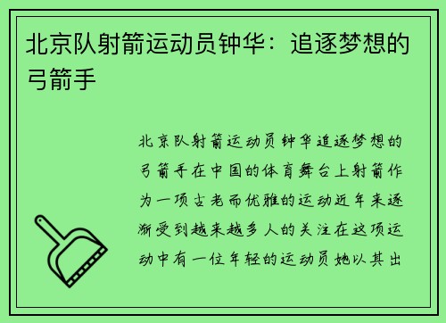 北京队射箭运动员钟华：追逐梦想的弓箭手