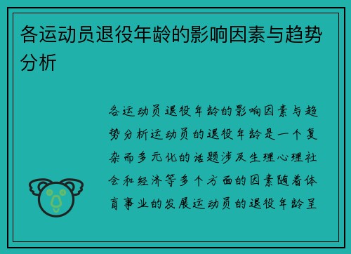 各运动员退役年龄的影响因素与趋势分析