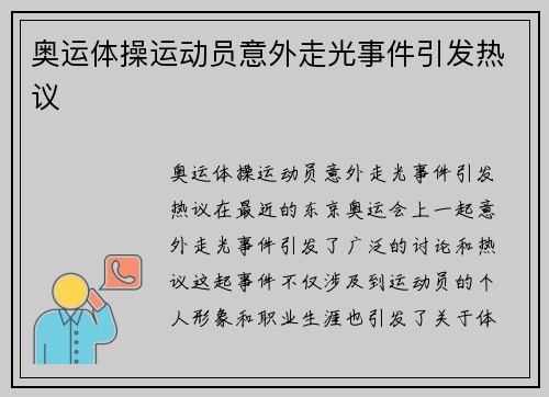 奥运体操运动员意外走光事件引发热议