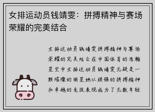 女排运动员钱靖雯：拼搏精神与赛场荣耀的完美结合